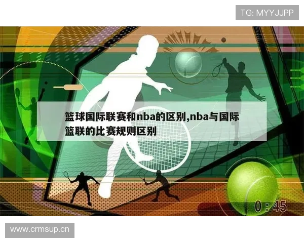 国际篮联和NBA的三秒规则有什么核心区别？深度解析关键要点