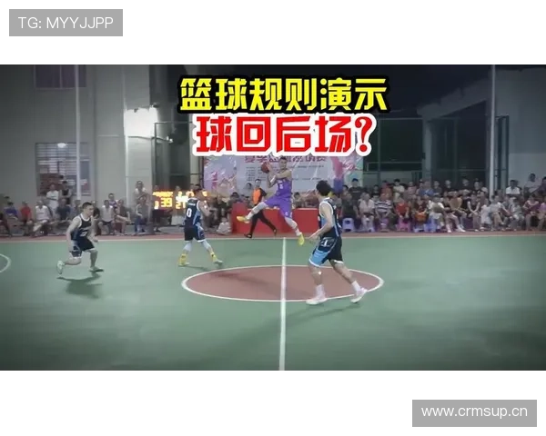 篮球规则解析：回场违例的定义与判定标准