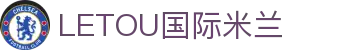 LETOU国际米兰·(中国区)官方网站